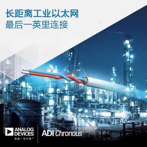 ADI推出长距离工业以太网产品，助力过程工厂与楼宇自动化连接升级